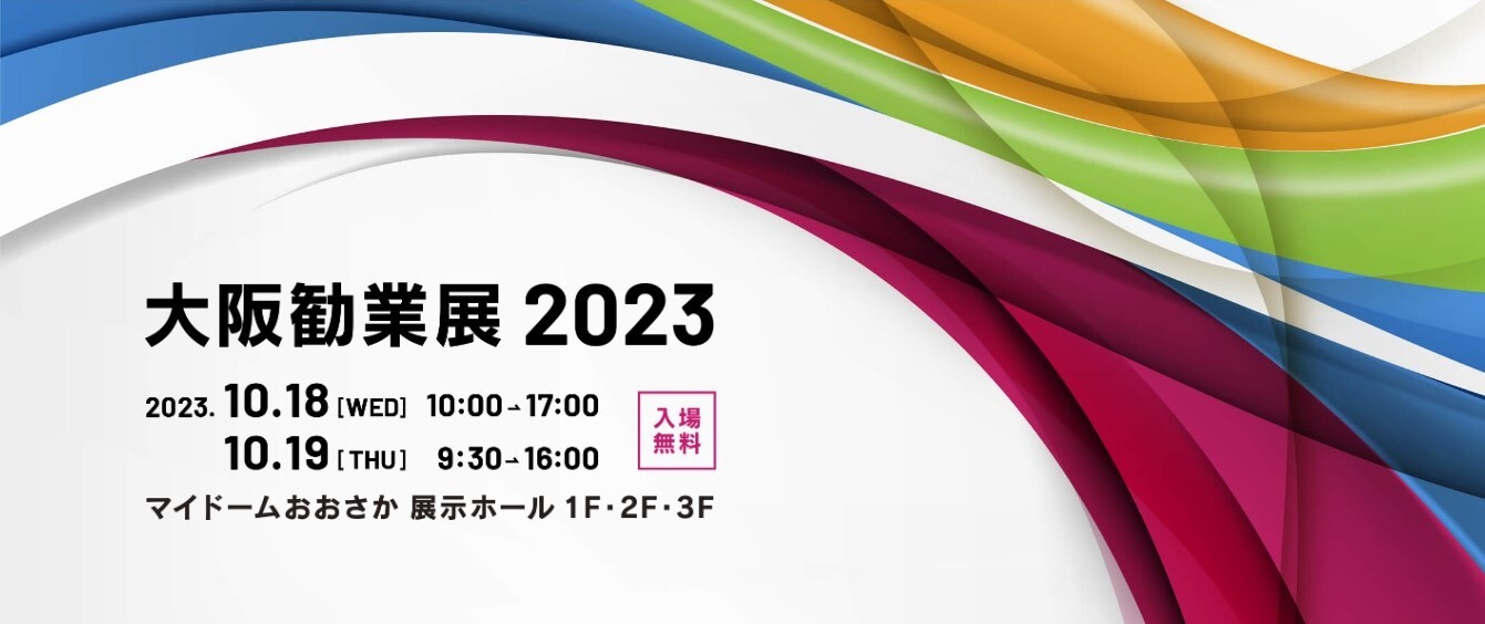 大阪勧業展2023