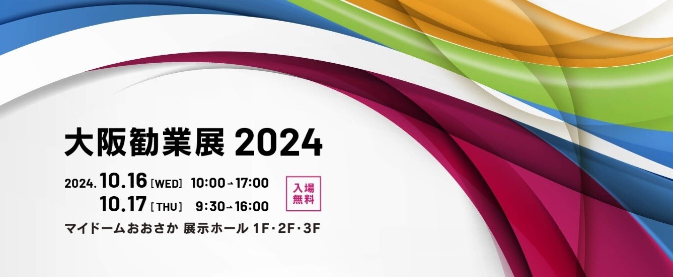 大阪勧業展 2024