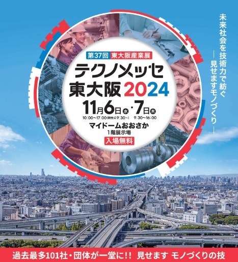 テクノメッセ東大阪2024